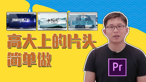 如何用pr做片头?三分钟教你学会片头的简单制作方法